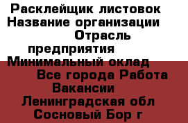 Расклейщик листовок › Название организации ­ Ego › Отрасль предприятия ­ BTL › Минимальный оклад ­ 20 000 - Все города Работа » Вакансии   . Ленинградская обл.,Сосновый Бор г.